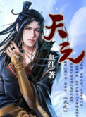 《天元》封面