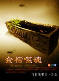 《金棺噬魂》封面