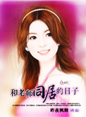 《和老师同居的日子》封面