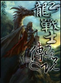 《龙战士传说》封面