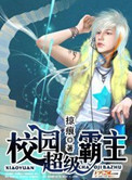 《校园超级霸主》封面
