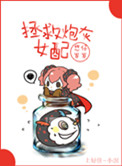 《拯救炮灰女配》封面