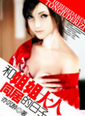 《和姐姐大人同居的日子》封面