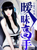 《暧昧高手》封面