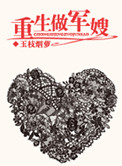 《重生做军嫂》封面