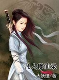 《凡人修仙录》封面