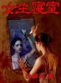 《女生寝室1》封面
