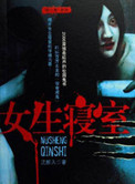 《女生寝室4：玉魂》封面