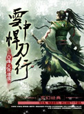《雪中悍刀行》封面