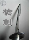 《枪刺》封面