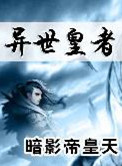 《异世皇者》封面