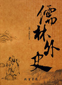 《儒林外史》封面