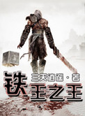《铁王之王》封面