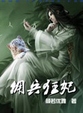《佣兵狂妃》封面