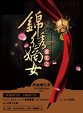《重生之锦绣嫡女》封面