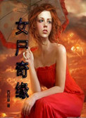 《女尸奇缘》封面