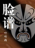 《官场风云：脸谱》封面