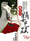《重生之嫡女无双》封面