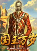 《国王万岁》封面