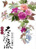 《重生之尽风流》封面