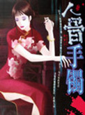 《人骨手镯》封面