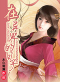 《在异界的日子》封面