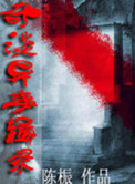 《奇谈异事辑录》封面