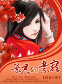 《暴君的禁宠》封面
