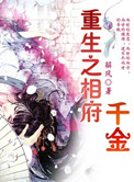 《重生之相府千金》封面