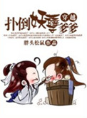 《穿越之扑倒妖孽爹爹》封面