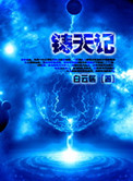 《铸天记》封面