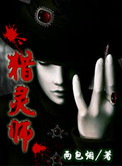 《猎灵师》封面