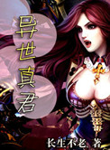 《异世真君》封面