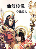 《仙幻传说》封面