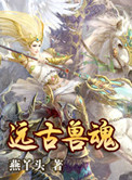《远古兽魂》封面