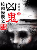 《校园怪谈之凶鬼》封面