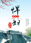 《重生之悍妇》封面