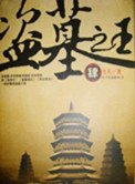 《盗墓之王》封面