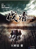 《伐清》封面