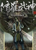 《修罗武神》封面