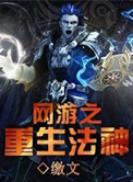 《网游重生法神》封面