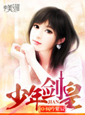 《少年剑皇》封面