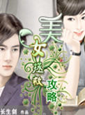 《美女拯救攻略》封面