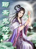 《聊斋鬼故事》封面