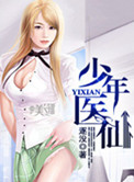《少年医仙》封面