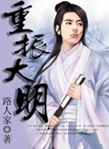 《重振大明》封面
