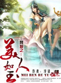 《网游之美人如玉》封面