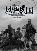 《重生之风起民国》封面