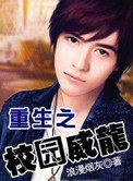 《重生之校园威龙》封面