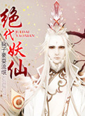 《绝代妖仙》封面
